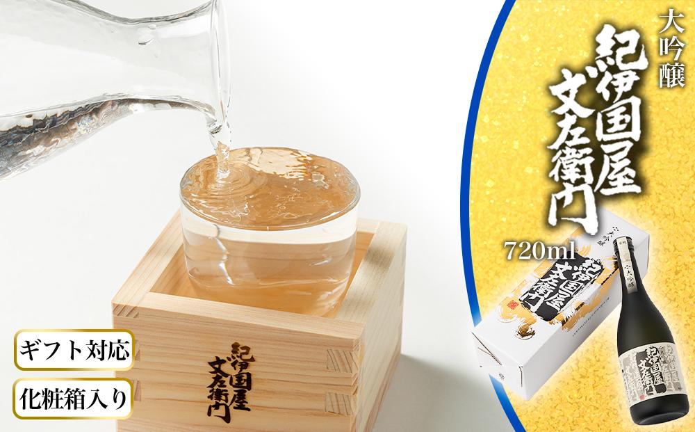 【ギフト対応】【化粧箱入り】大吟醸「紀伊国屋文左衛門」(黒)720ml専用カートン入り