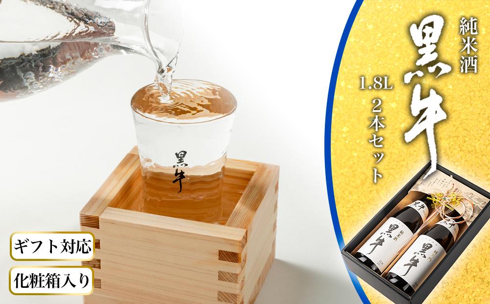 【ギフト対応】【化粧箱入り】純米酒「黒牛」2本セット