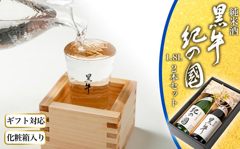 【ギフト対応】【化粧箱入り】純米酒「黒牛」「紀の国」2本セット