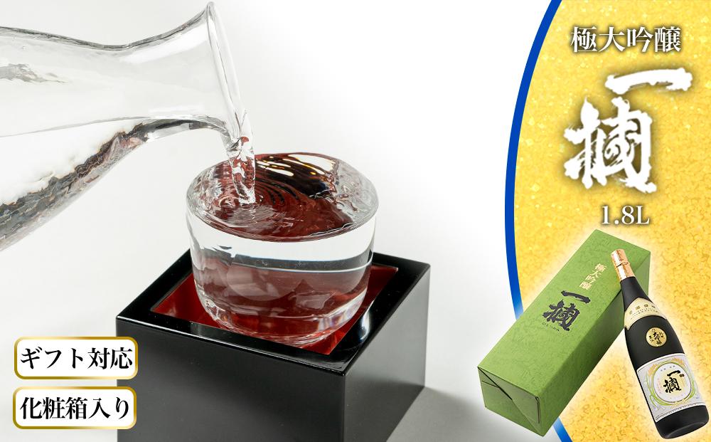 【ギフト対応】【化粧箱入り】極大吟醸　一掴　1.8L専用カートン入り