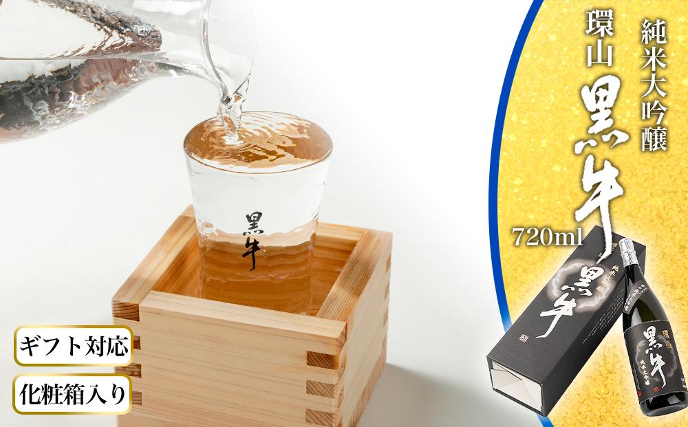 【ギフト対応】【化粧箱入り】純米大吟醸　黒牛　環山　720ml専用カートン入り