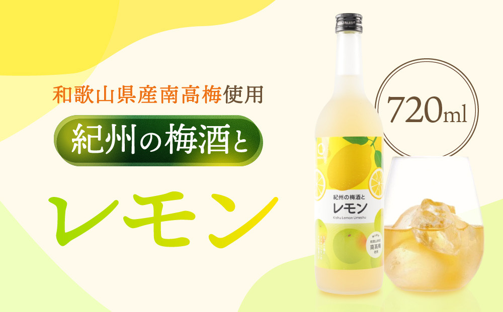 紀州の梅酒とレモン レモン梅酒 720ml 中野BC UMESHUfor