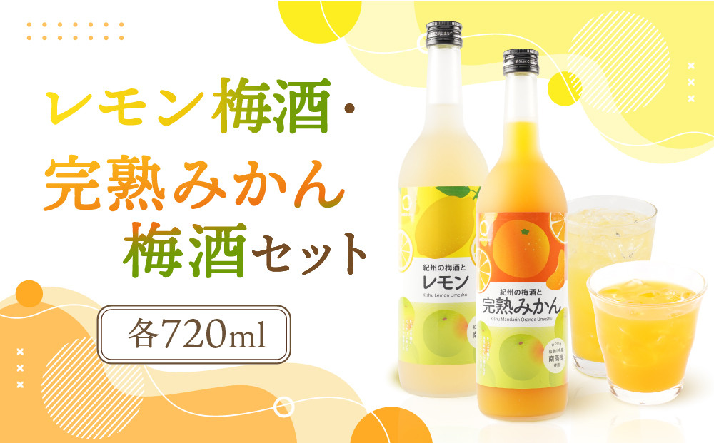 レモン梅酒 約720ml・完熟みかん梅酒 約720mlセット