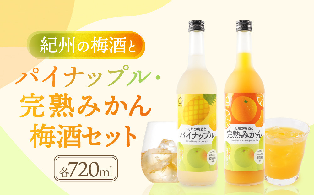 紀州の梅酒とパイナップル 約720ml ・完熟みかん梅酒 約720ml セット