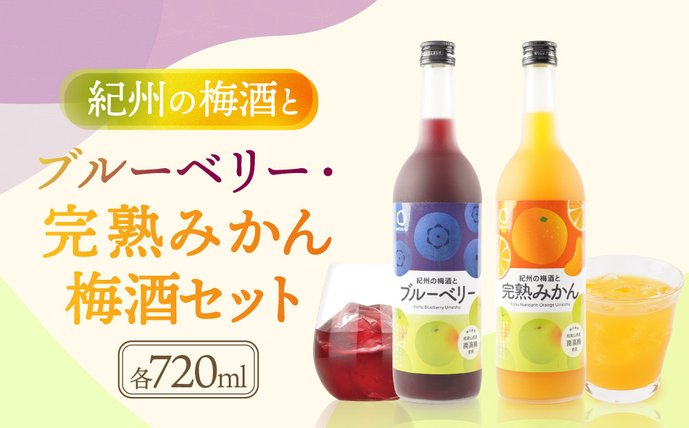 紀州の梅酒とブルーベリー 約720ml ・完熟みかん梅酒 約720ml セット