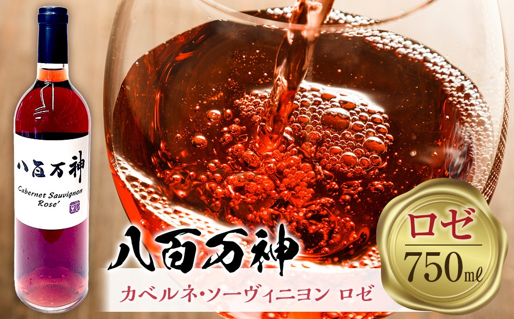 ロゼワイン 八百万神カベルネ・ソーヴィニヨン ロゼ 2024 八百万神（Yaoyorozu）