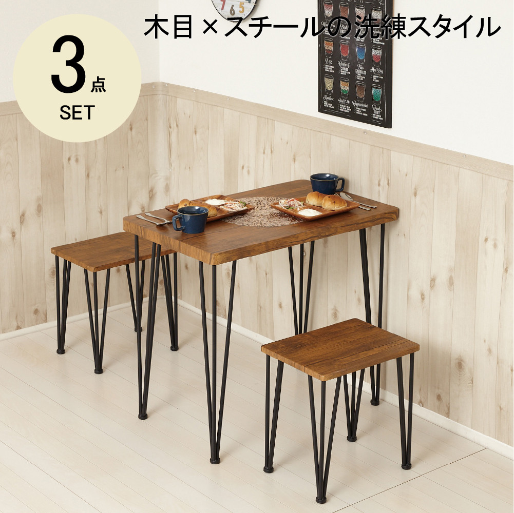 アート ダイニング3点セット ヴィンテージブラウン 家具