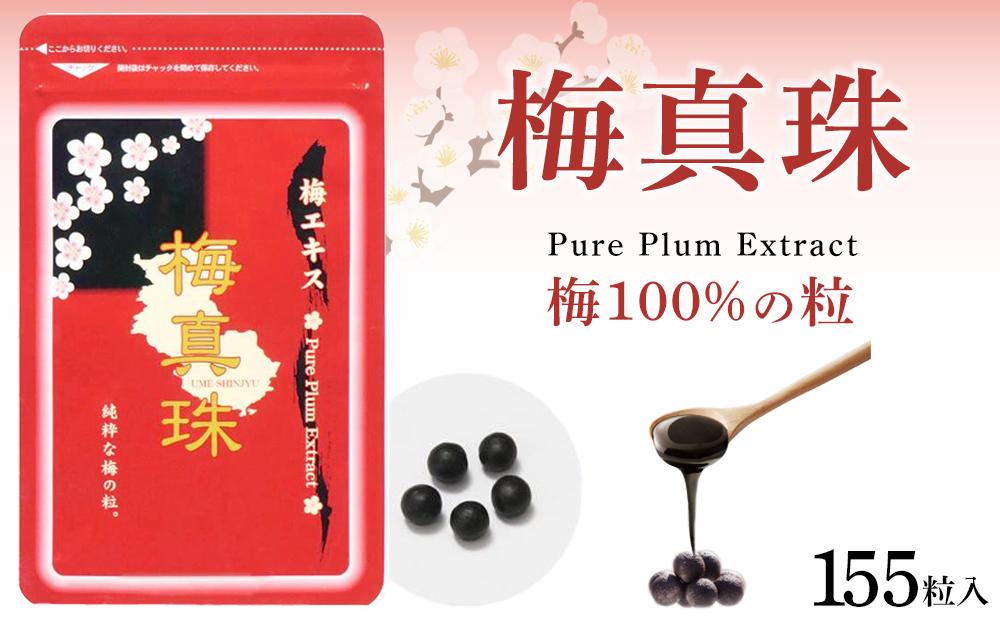 梅100%の粒  梅真珠 155粒【元気ノ国】