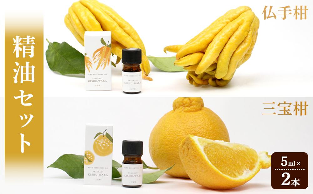 【精油セット】FRAGRANT KISHU-WAKA 仏手柑&三宝柑【元気ノ国】