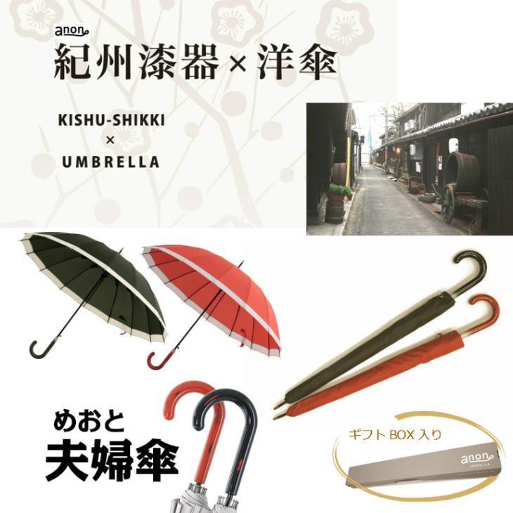 ペア傘　紀州漆器アンブレラ 16本骨和傘 めおと傘 風に強い丈夫グラスファイバー骨　カバー付き　夫婦箸夫婦茶碗ならぬ夫婦傘　結婚記念日・父の日母の日・敬老の日にも適したギフト箱入