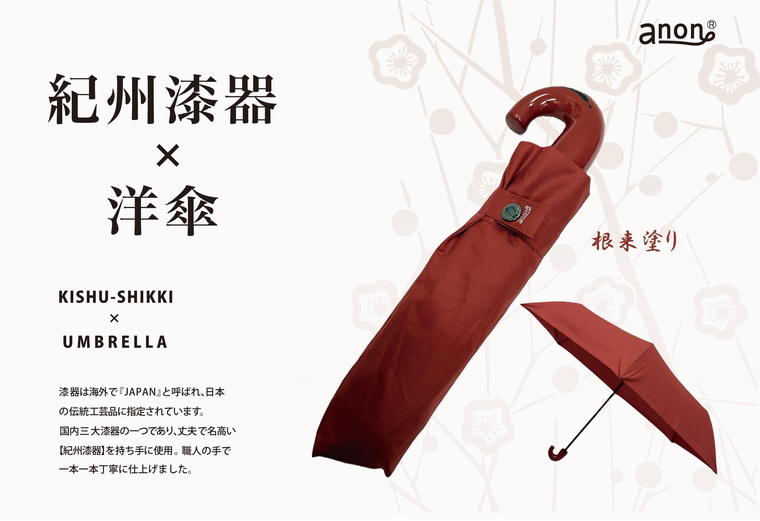 折りたたみ傘 紀州漆器アンブレラ ねごろ塗 レディース ｜ 女性 婦人 耐風骨 母の日・敬老の日・誕生日・記念品 贈り物にも適したギフト箱入り