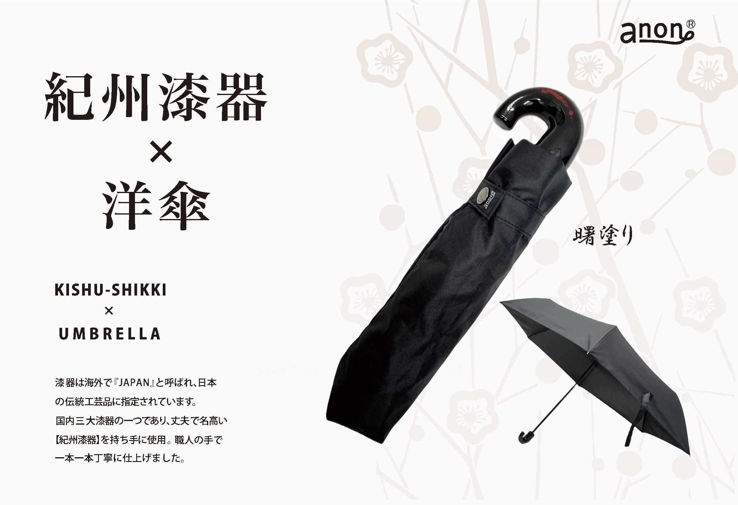 折りたたみ傘 紀州漆器アンブレラ あけぼの塗 メンズ ｜ 男性 紳士 耐風骨 父の日・敬老の日・誕生日・記念品 贈り物にも適したギフト箱入り