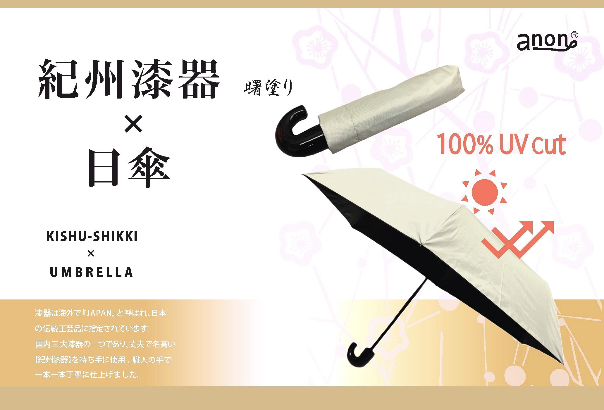 ［ふるさと納税］anon 日傘 曙塗り ライトグレー 紀州漆器アンブレラ 晴雨兼用傘 UVカット率100％ 紀州漆器アンブレラ 折りたたみ傘 男女兼用デザイン