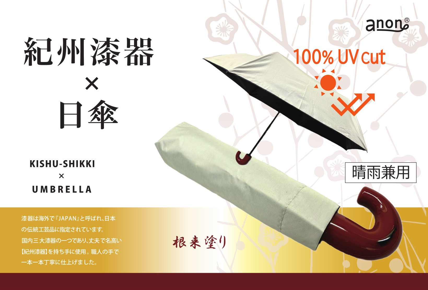 ［ふるさと納税］anon 日傘 根来塗り ライトグレー 紀州漆器アンブレラ 晴雨兼用傘 UVカット率100％ 折りたたみ傘