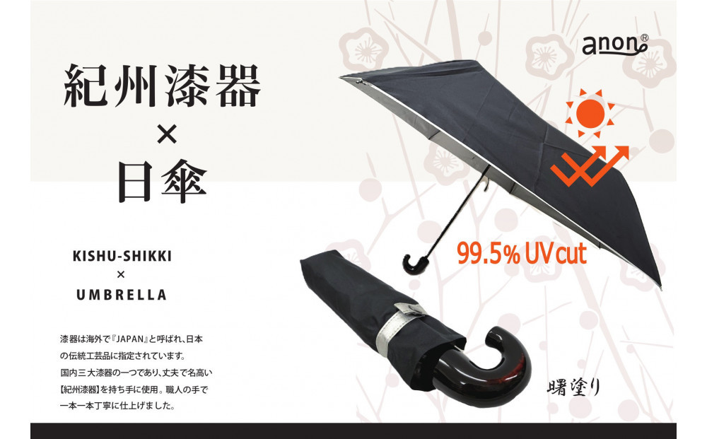 ［ふるさと納税］anon 日傘 曙塗り 黒シルバーコーティング加工 紀州漆器アンブレラ 晴雨兼用傘 UVカット 紀州漆器アンブレラ 折りたたみ傘 男女兼用デザイン