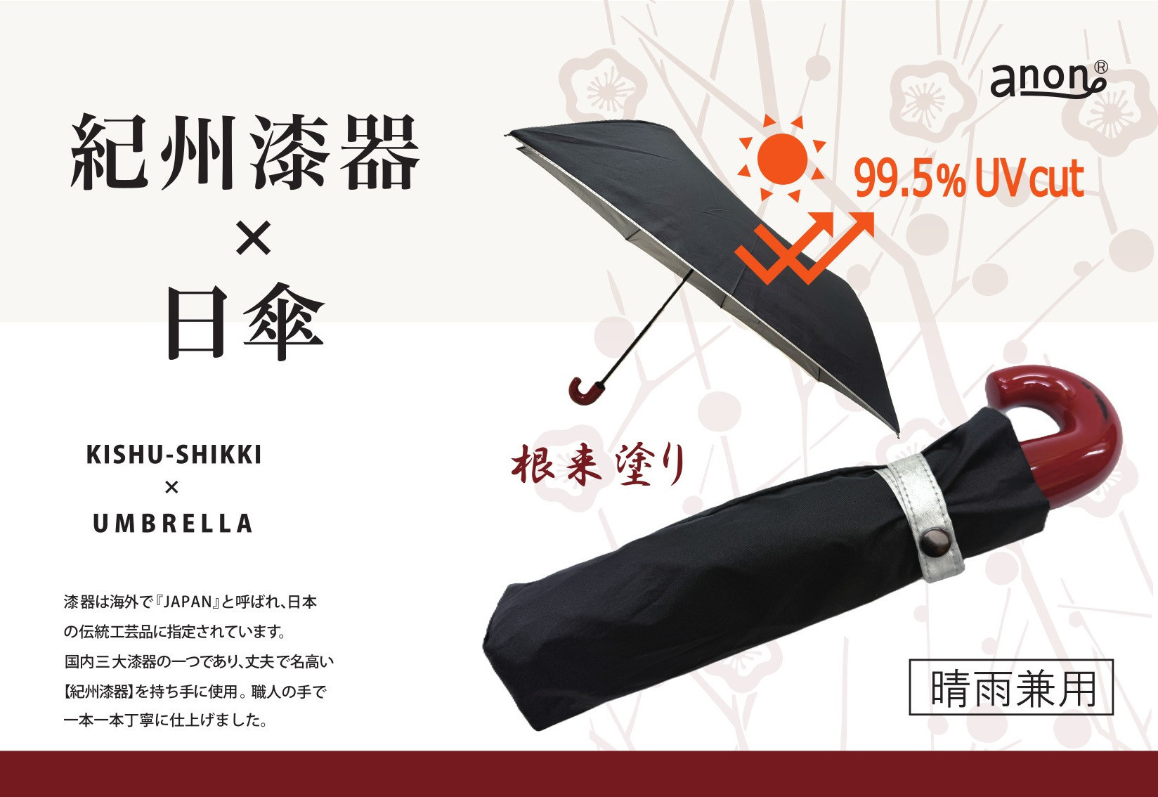 ［ふるさと納税］anon 日傘 根来塗り 黒シルバーコーティング加工 紀州漆器アンブレラ 晴雨兼用傘  UVカット 折りたたみ傘 ギフト箱入り