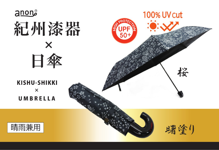 ［ふるさと納税］anon 晴雨兼用傘 曙塗り 桜 黒コーティング加工 紀州漆器アンブレラ 和柄 日傘 100％UVカット UPF50+ 折りたたみ傘 ギフト箱入り