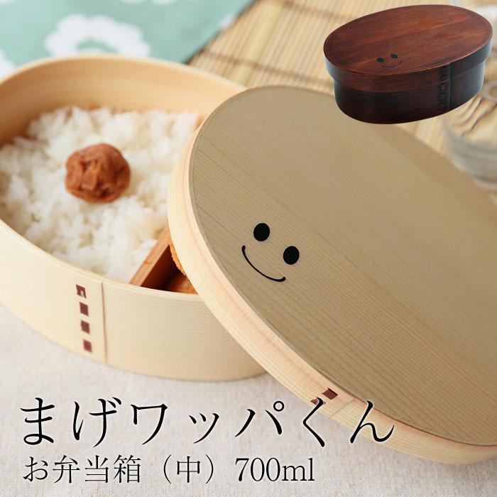 まげワッパくん 曲げわっぱ 弁当箱 700ml 紀州漆器【白木】  みよし漆器本舗 紀州塗り