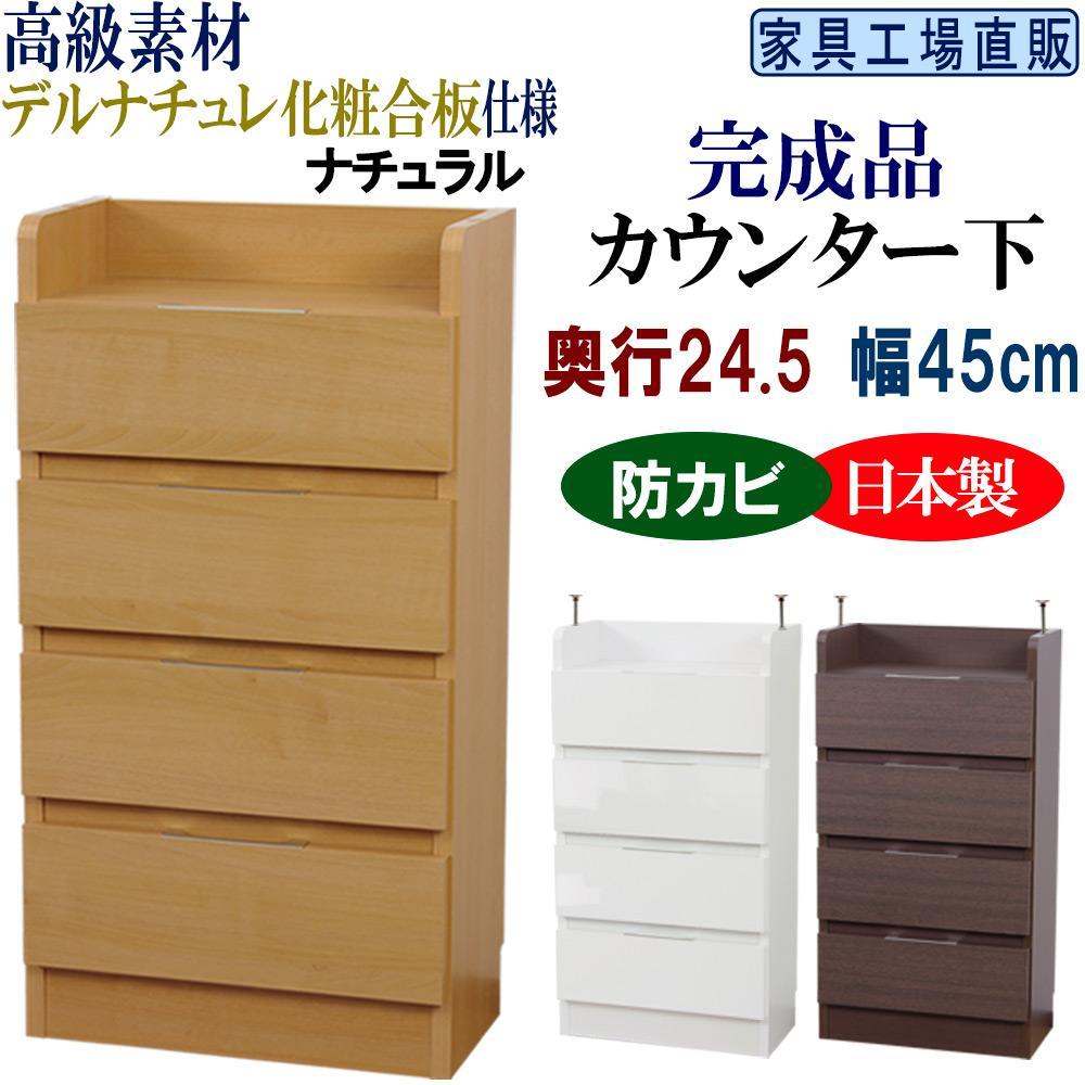 完成品 カウンター下収納 引き出し 幅45 奥行24.5cm【ナチュラル】