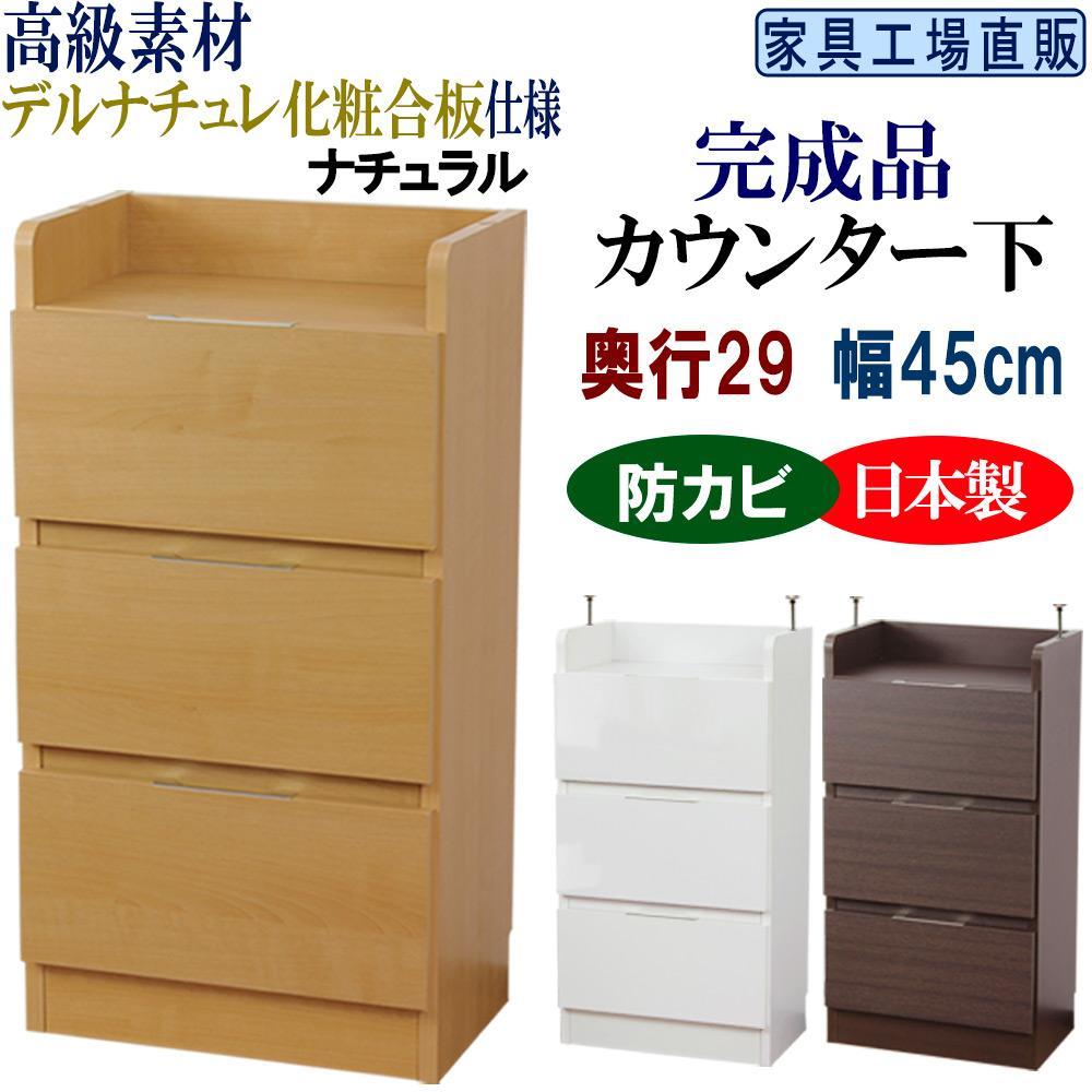 完成品 カウンター下収納 引き出し 幅45 奥行29cm【ナチュラル】