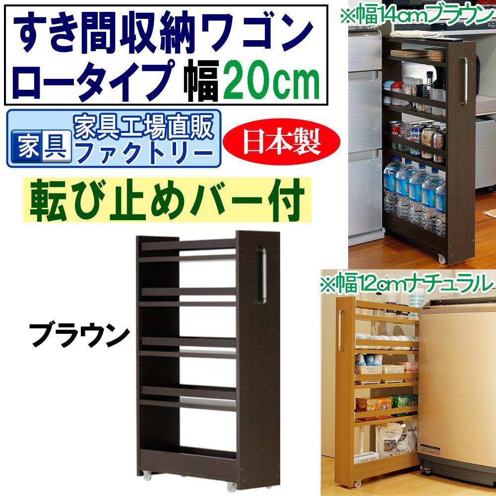 【ブラウン × 幅 20cm】すき間収納ワゴン ロータイプ 転び止めバー付き