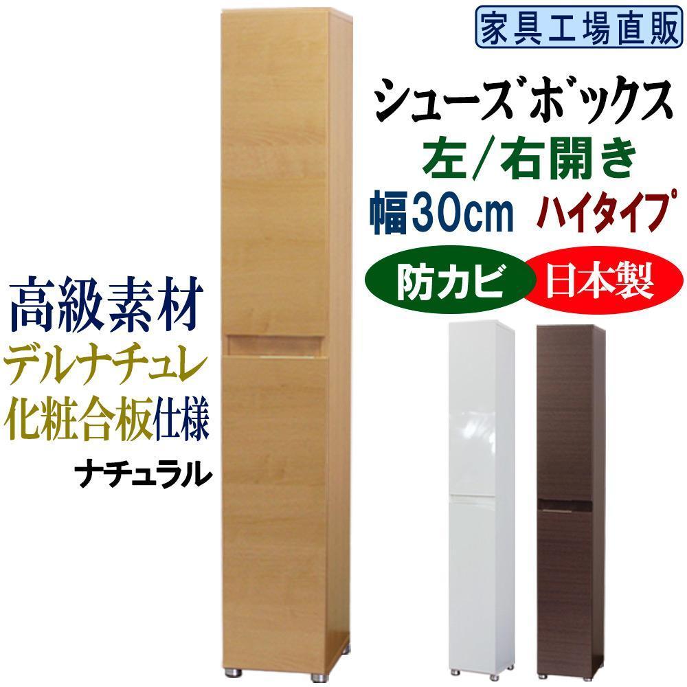 【ナチュラル】高級素材仕様 シューズボックス 幅30 ハイタイプ