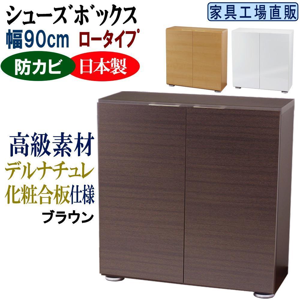 【ブラウン】高級素材仕様 シューズボックス 幅90 ロータイプ