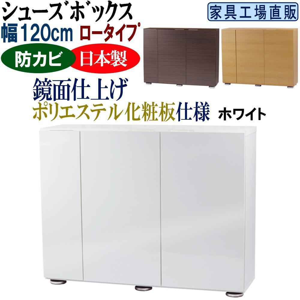 【ホワイト】高級素材仕様 シューズボックス 幅120 ロータイプ