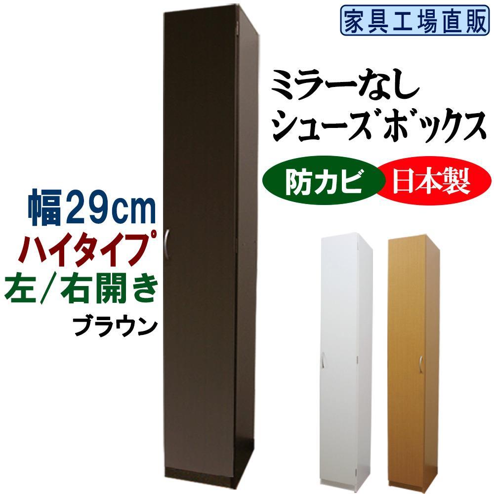 【ブラウン】スリム シューズボックス 幅29 ハイタイプ