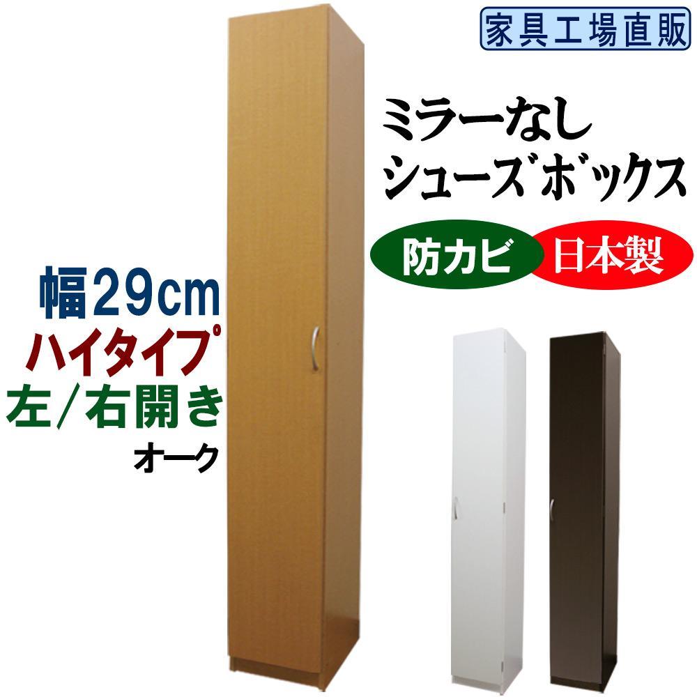 【オーク】スリム シューズボックス 幅29 ハイタイプ