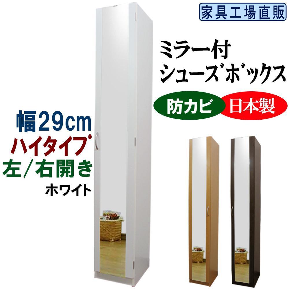 【ホワイト】ミラー付き スリム シューズボックス 幅29 ハイタイプ