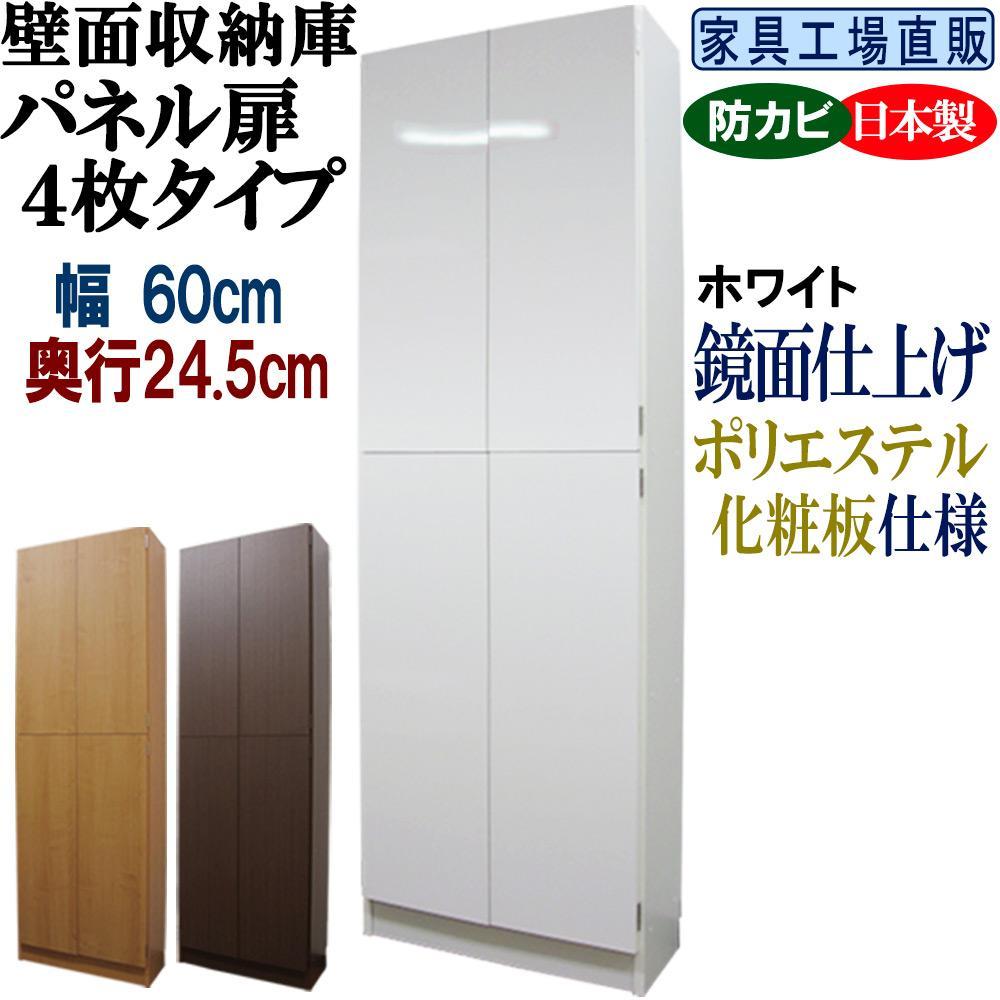 【ホワイト】壁面収納庫 パネル扉4枚タイプ 幅60 奥行24.5cm