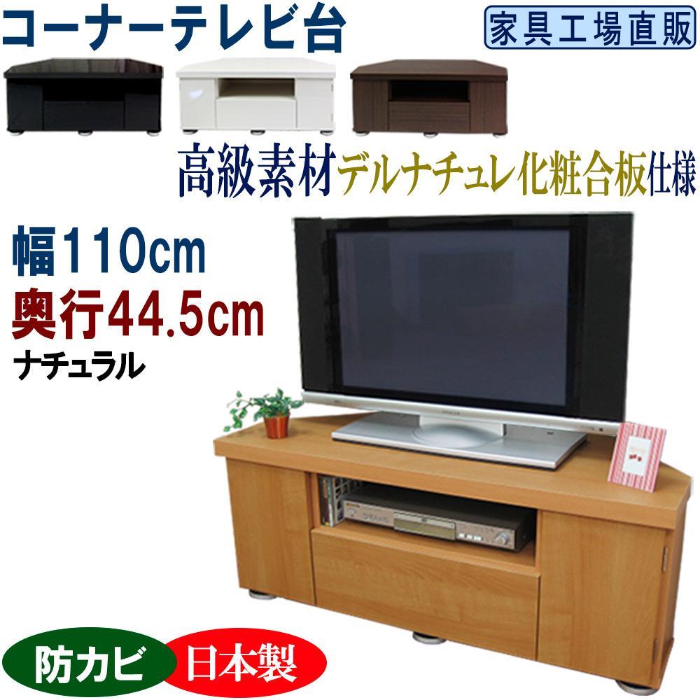 コーナーテレビ台 幅110 奥行44.5cm【ナチュラル】