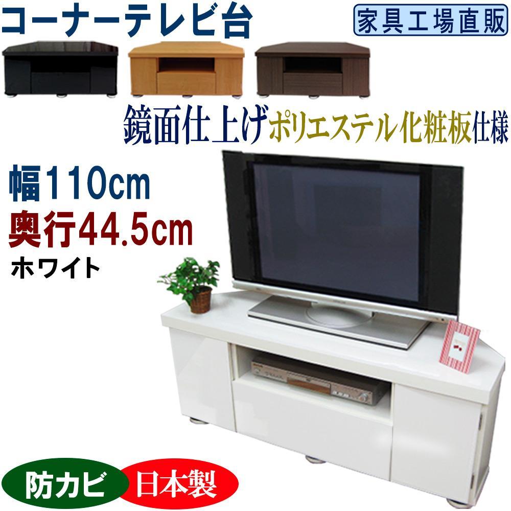 コーナーテレビ台 幅110 奥行44.5cm【ホワイト】