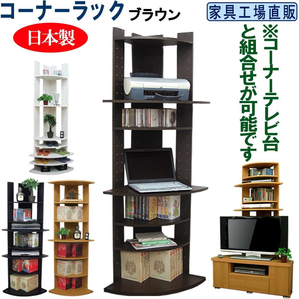 コーナーラック 飾り棚 本棚【ブラウン】