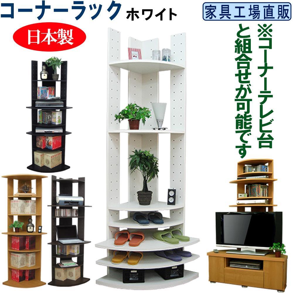 コーナーラック 飾り棚 本棚【ホワイト】