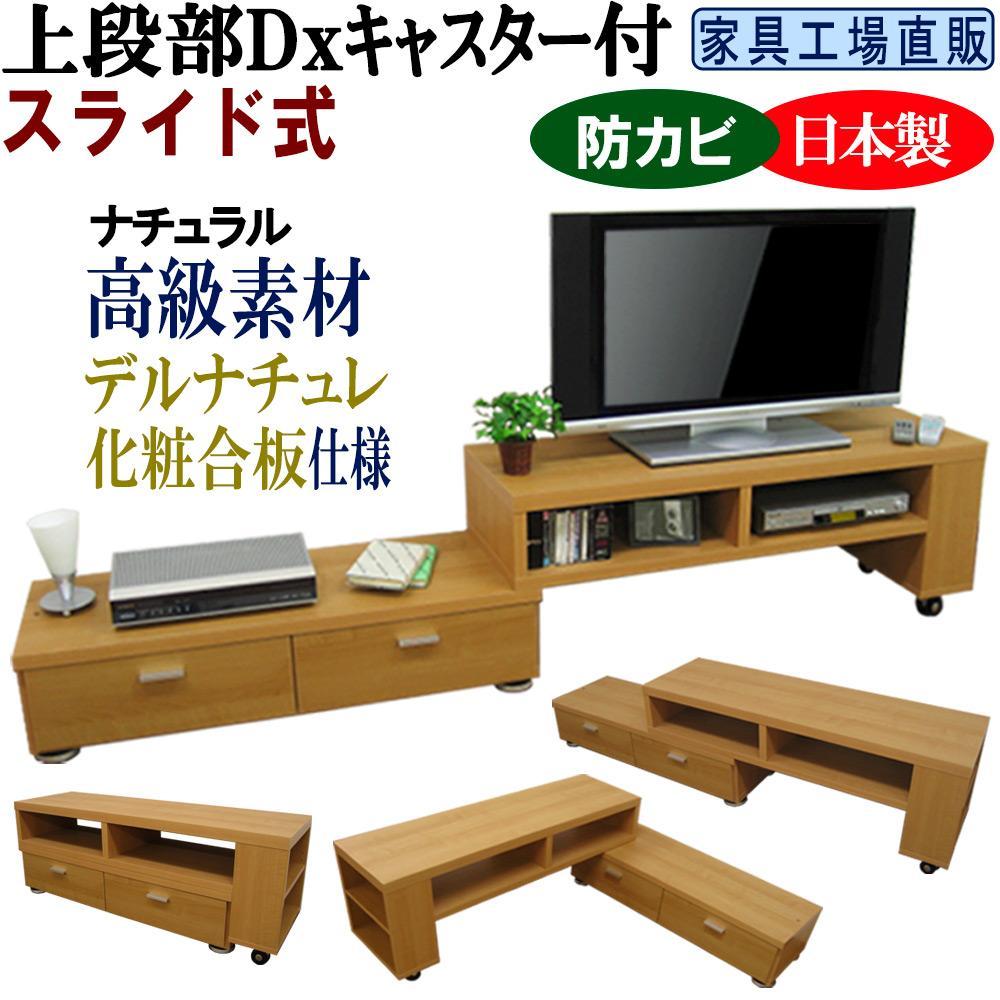 【ナチュラル】伸縮・スライド式 テレビ台 幅130～237cm