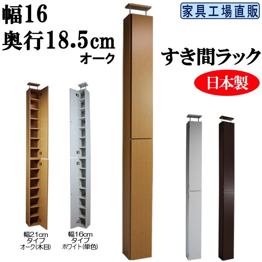 【オーク × 幅16cm】すき間ラック 奥行18.5 (扉の厚み含む)