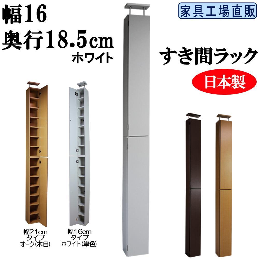 【ホワイト × 幅16cm】すき間ラック 奥行18.5 (扉の厚み含む)