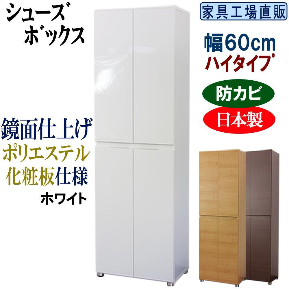 【ホワイト】高級素材仕様 シューズボックス 幅60 ハイタイプ