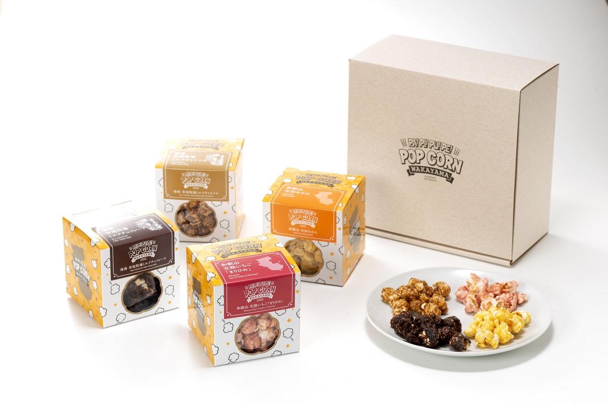 ポップコーン 4種 ギフト セット