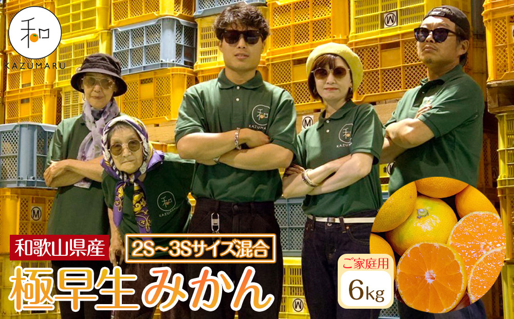 家庭用 森本農園の手選別 極早生小粒みかん 約6kg 和歌山県産 2S・3Sサイズ混合 ［北海道・沖縄・離島配送不可］［2026年10月上旬から順次発送］［RN52］