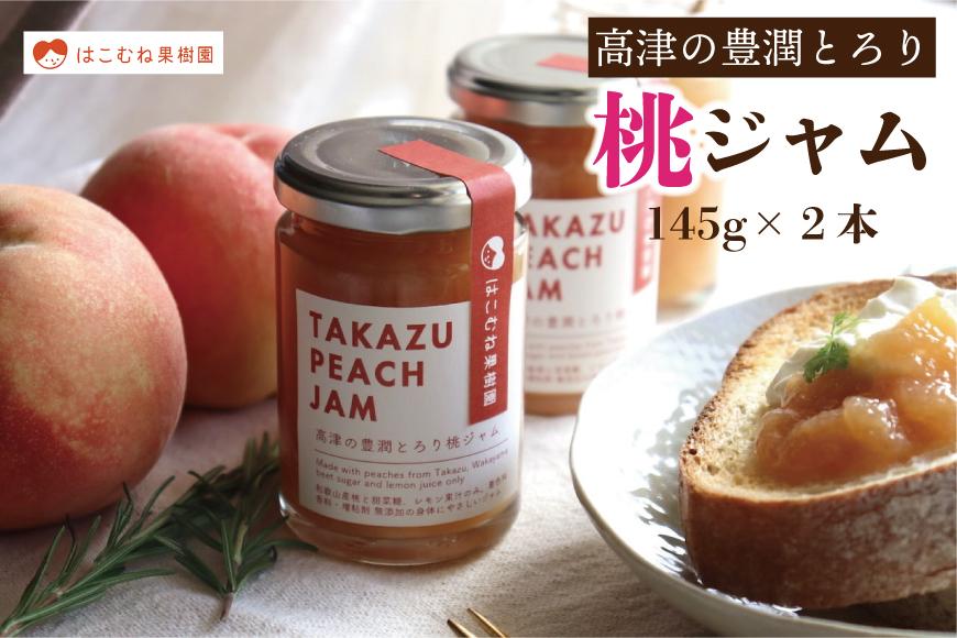 高津の豊潤 とろり 桃ジャム 145g×2個