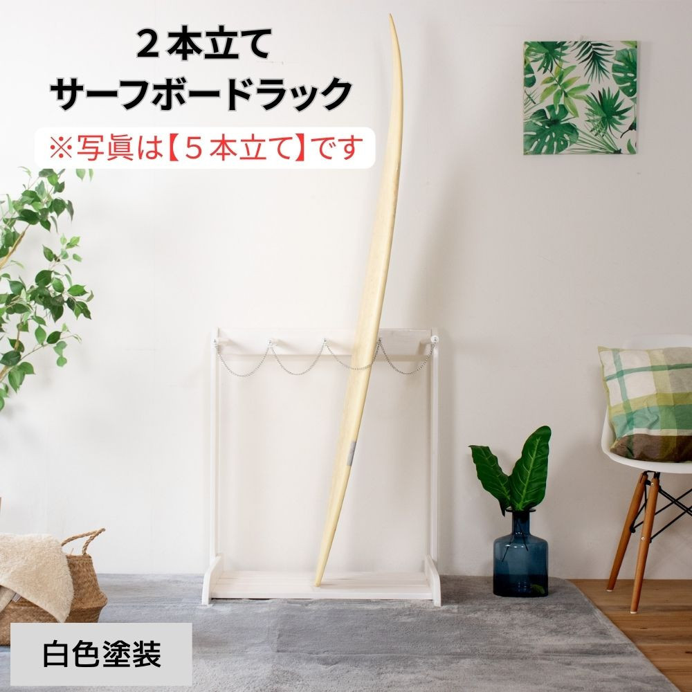 ［白色塗装］ サーフボードラック 2本立て