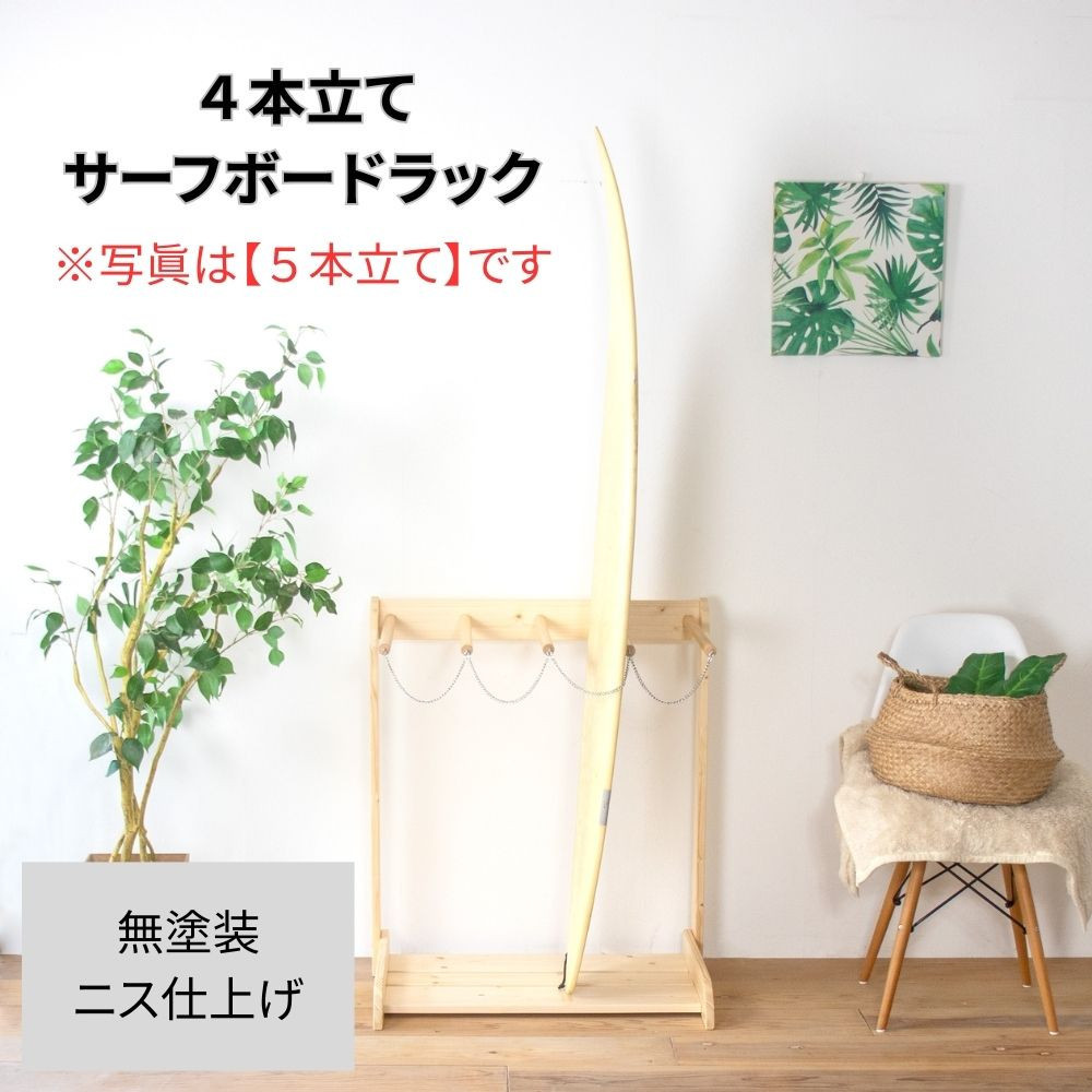 ［無塗装］ サーフボードラック 4本立て