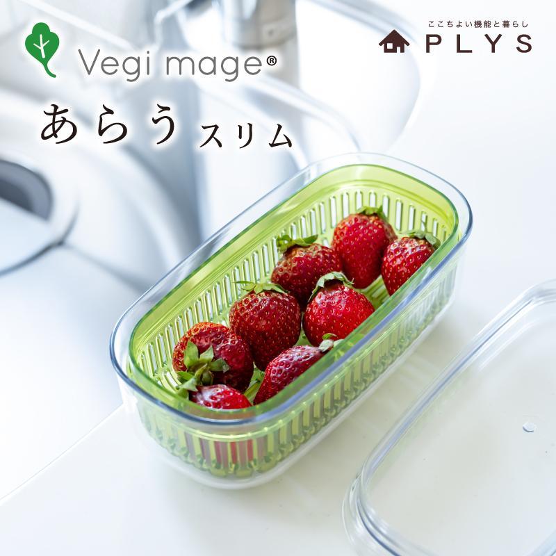 【グリーン】ベジマジあらうスリム 野菜保存容器 ボウル ザル セット フタ付き 透明