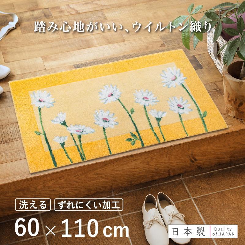 玄関マット イノセントデイジー 60×110cm イエロー 室内 洗える 日本製 ウィルトン織り すべり止め