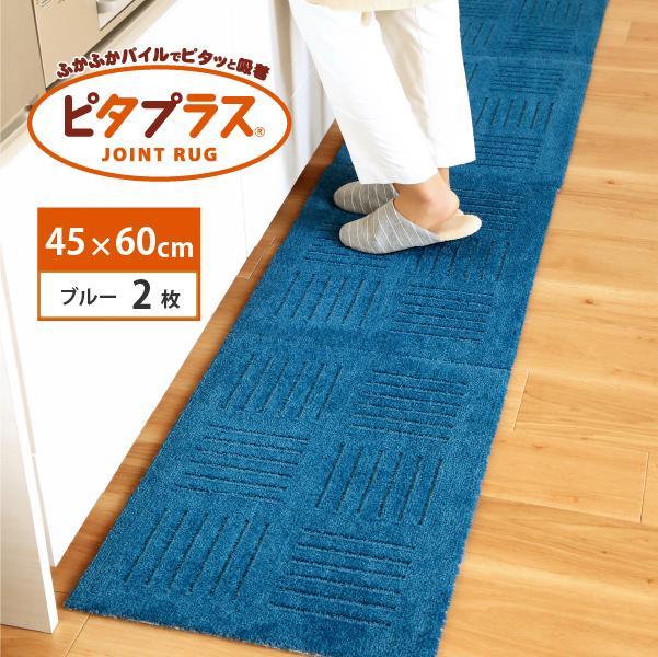 洗えるジョイントマット 45×60cm ブルー 2枚組 ピタプラス 吸着 キッチンマット ラグ