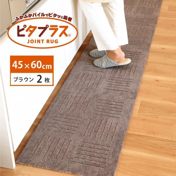洗えるジョイントマット 45×60cm ブラウン 2枚組 ピタプラス 吸着 キッチンマット ラグ