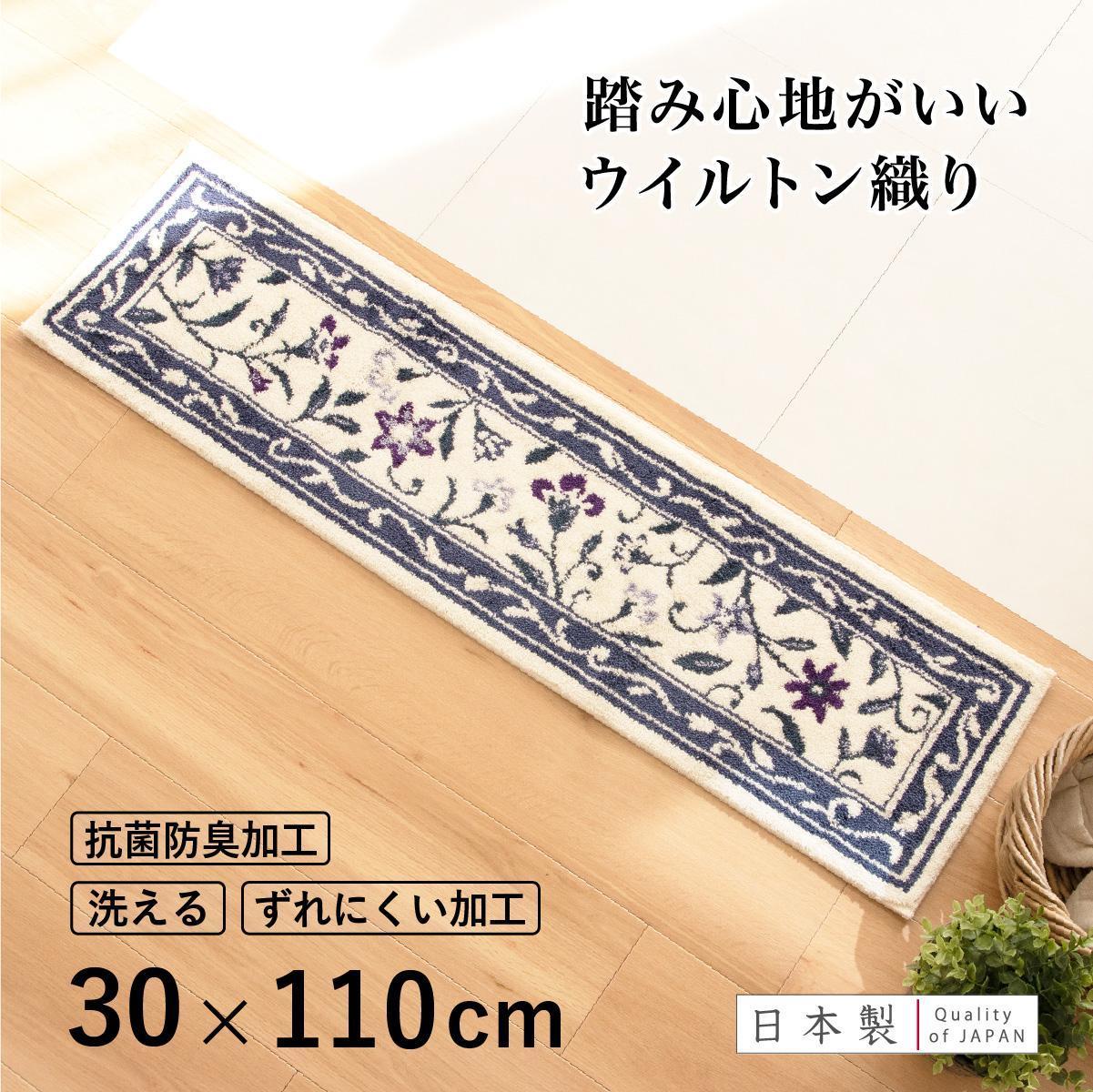 玄関マット モンテサラサ 30×110cm ネイビー 室内 洗える 日本製 ウィルトン織り すべり止め